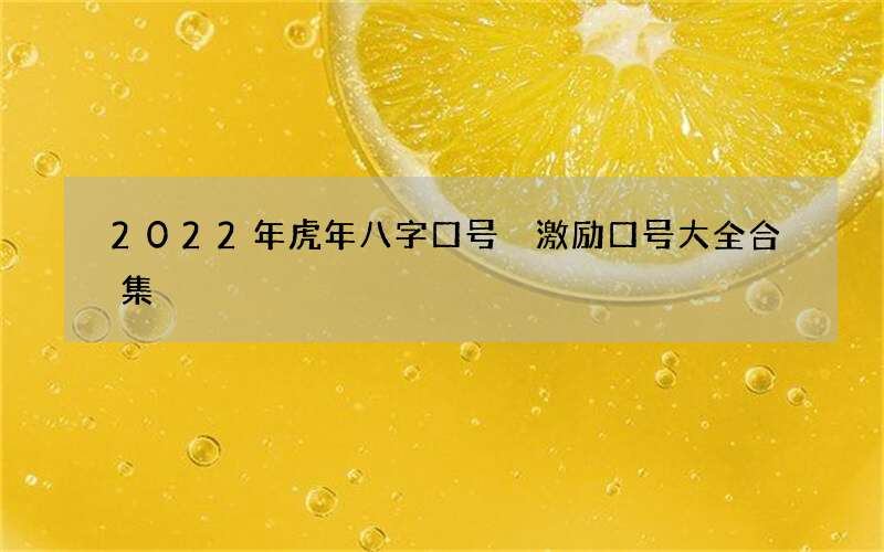2022年虎年八字口号 激励口号大全合集